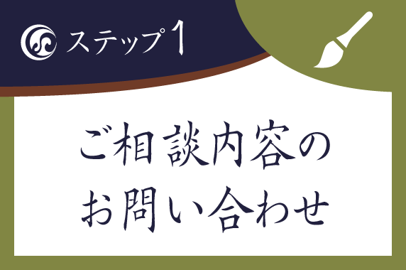 ご相談内容の問い合わせ