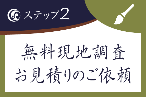 無料現地調査・お見積りのご依頼